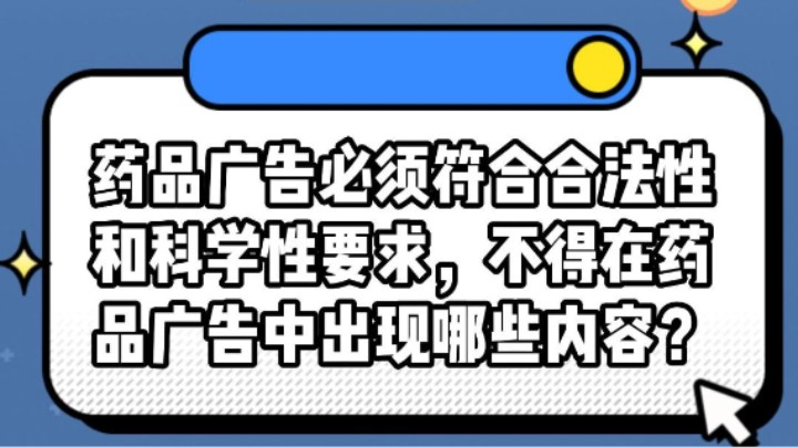 药品广告必须符合合法性和科学性要求，不得在药 品广告中出现什么内容?#安全用药