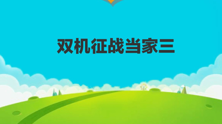 双机战当叁2