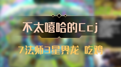 【不太嘻哈的Ccj】7法师3星界龙 吃鸡