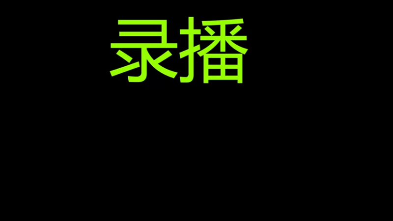 【2022-11-24 15点场】FBF丶飞总：国服猴子一张办卡永久上车