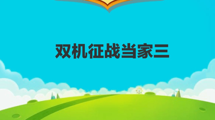 双机战当叁1