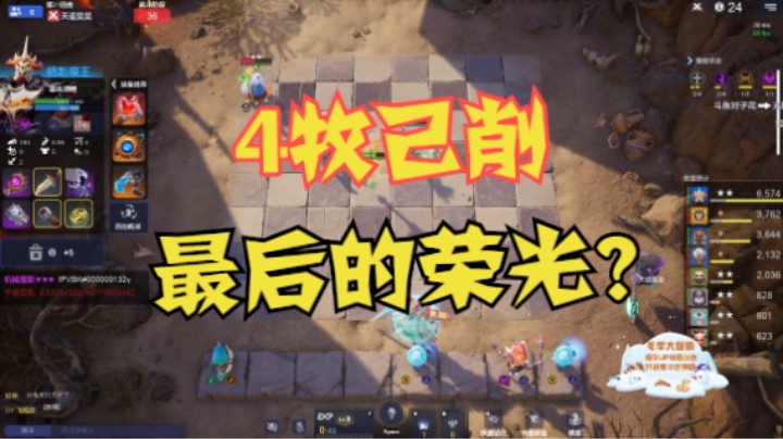 4牧4犀4神炸弹+火器——4牧已削，最后的快乐