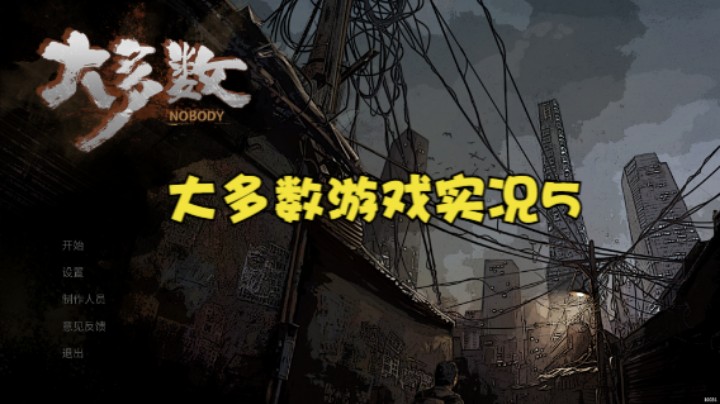 大多数游戏实况5