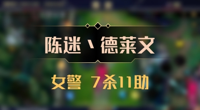 【陈迷丶德莱文】女警 7杀11助