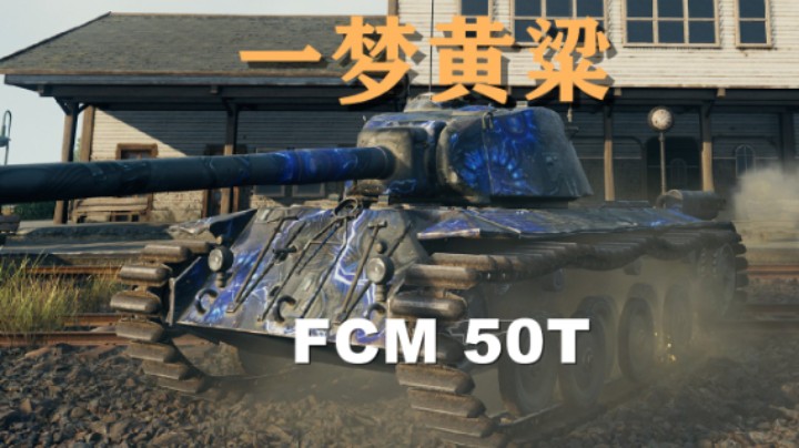 【坦克世界】FCM50T:纸皮班长横行里镇