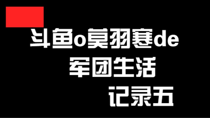 斗鱼o莫羽寒de军团生活记录五