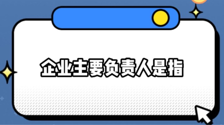 企业主要负责人是指谁？#安全用药