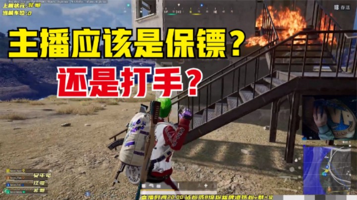 吃鸡：金牌打手兼保镖？所过之处寸草不生，主播引发队友内战