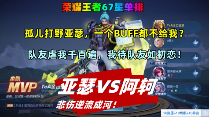 荣耀67星，孤儿打野亚瑟没资格拿BUFF？老亚瑟以德报怨尽显成熟！