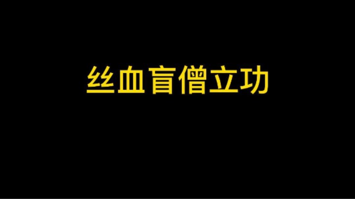 丝血盲僧立功秒猎人