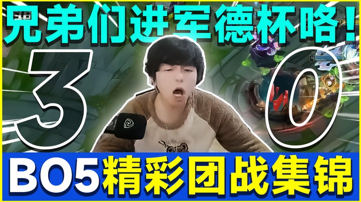3比0爆杀拿下，兄弟们去德杯咯！