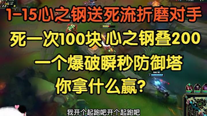 1-15送死流心之钢疯狂折磨，死一次100块，心之钢叠200，爆破直接秒杀门牙塔！
