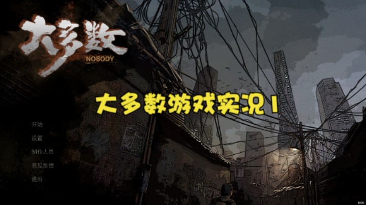 大多数游戏实况1