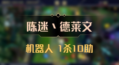 【陈迷丶德莱文】机器人 1杀10助