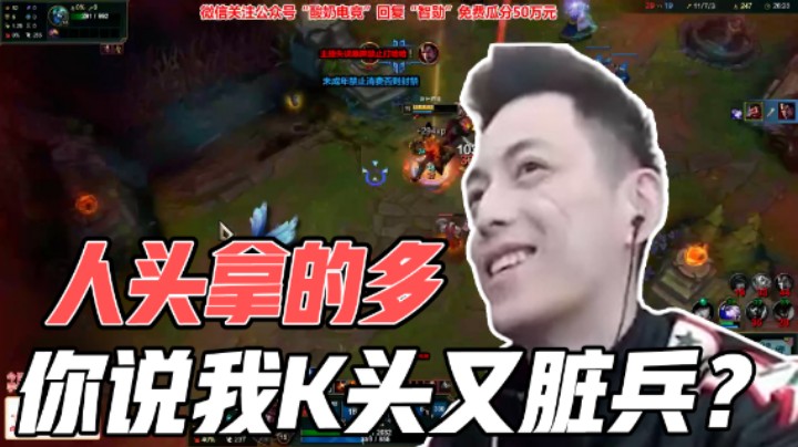 人头拿得多，你说我K头又脏兵？