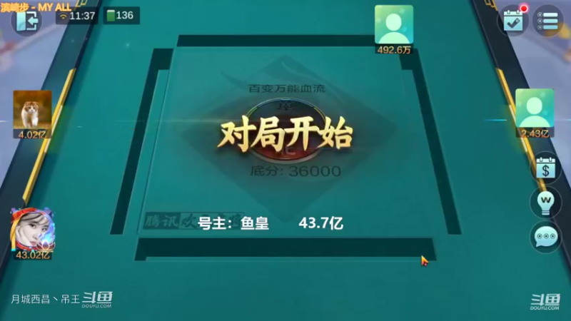 百变玩法，按照惯例开播第一把先输个几千万