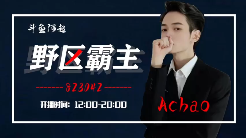 【2022-11-24 12点场】阿超cc丶：⭐阿超:剑魔打野教学！