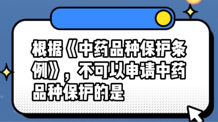 根据《中药品种保护条例》，不可以申请中药品种保护的是？ #安全用药