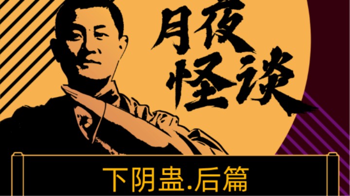 【怪谈】下阴蛊.后篇