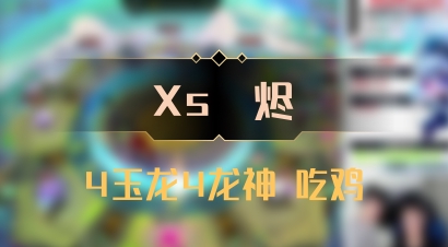 【Xs雲烬】4玉龙4龙神 吃鸡
