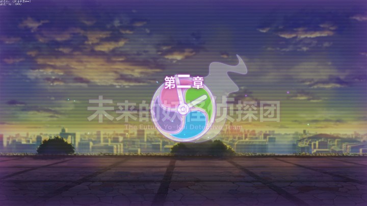 第二章《未来的妖怪侦擦团01》