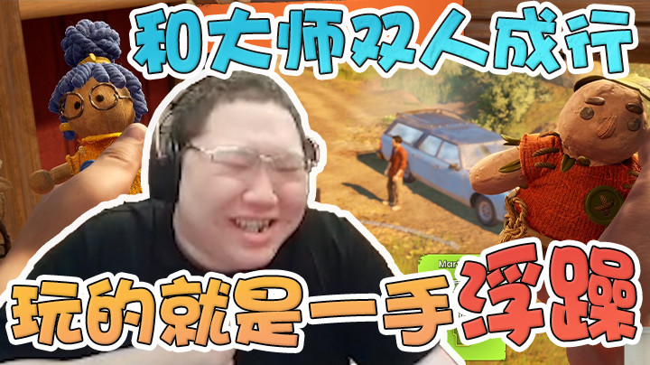 和大师一起双人成行，玩的就是一手浮躁！