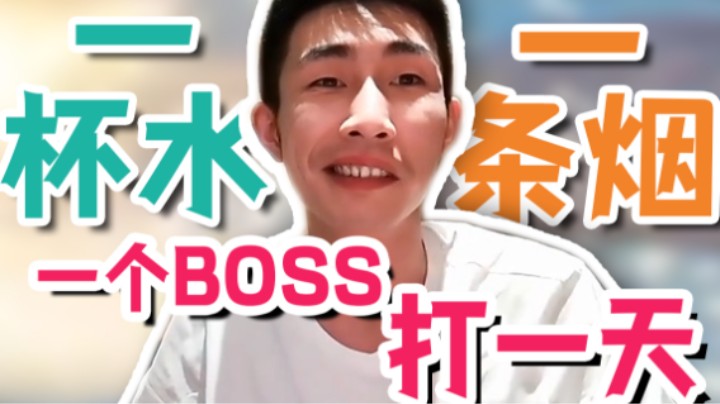 【寅子】一杯水 一条烟 一个BOSS打一天