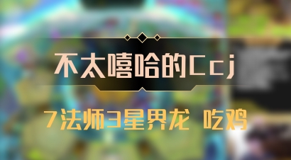 【不太嘻哈的Ccj】7法师3星界龙 吃鸡