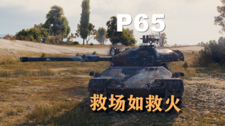 【坦克世界】P65:消防队长补场全图