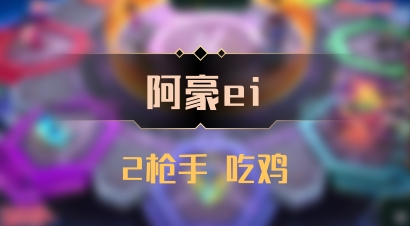 【阿豪ei】2枪手 吃鸡