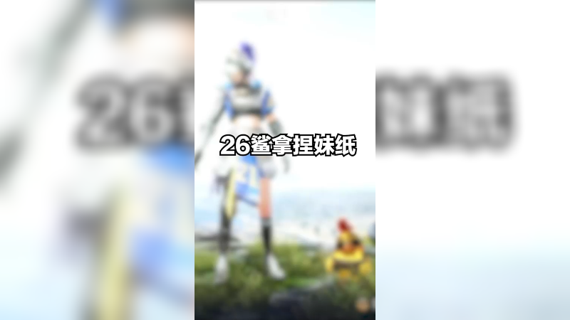 26鲨！每一鲨妹纸都超捧场~妥妥拿捏！