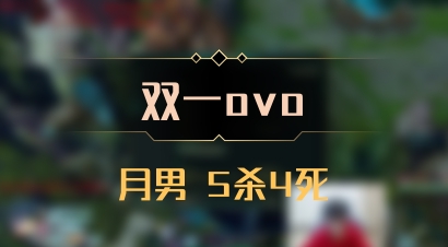【双一ovo】月男 5杀4死