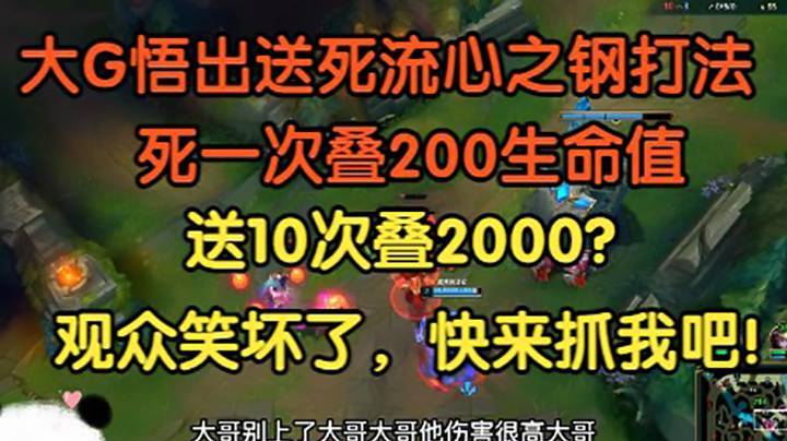 大G竟悟出心之钢送死流打法，死一次叠200生命值，送10次叠2000？求你们快来抓我吧！
