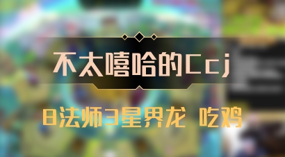【不太嘻哈的Ccj】8法师3星界龙 吃鸡
