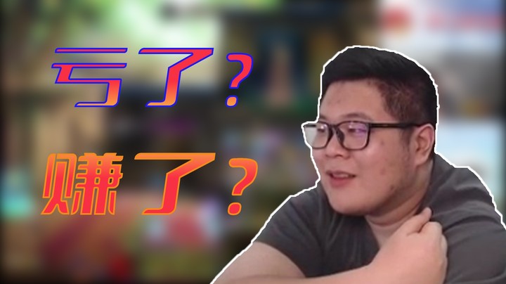 【主播小剧场】一笑zy_“ 亏了？赚了？