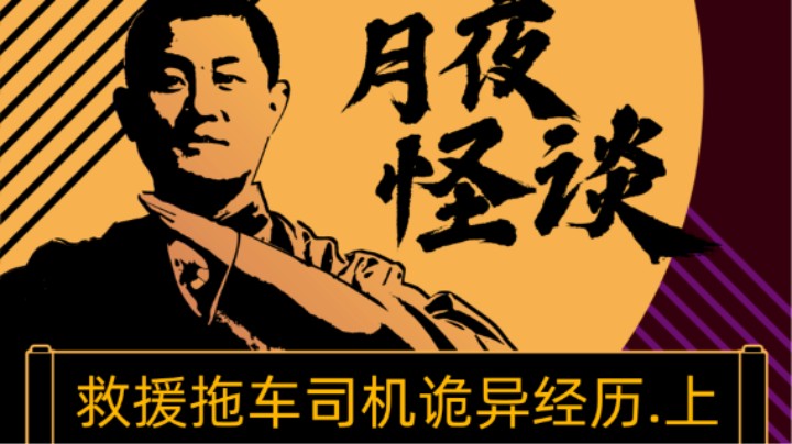 【怪谈纯享版】救援拖车司机的诡异经历.前篇