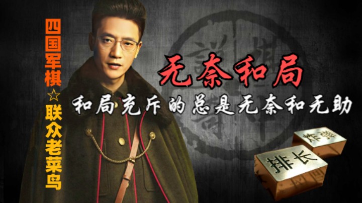 四国军棋：又是一个无奈的和局，尽力而为。