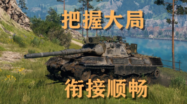 【坦克世界】豹1:场控节奏豹把握大局