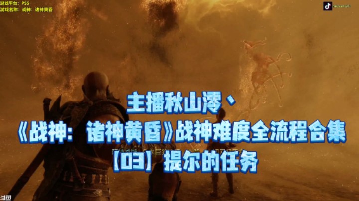 【秋山澪】《战神：诸神黄昏》战神难度全流程合集 03：提尔的任务