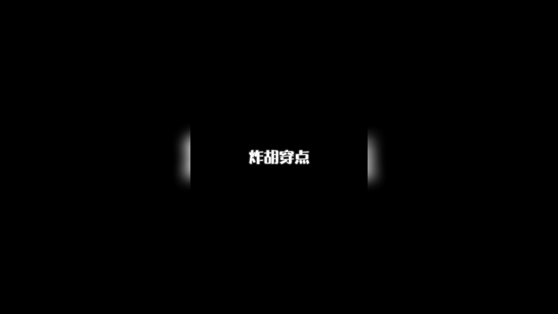炸胡穿点
