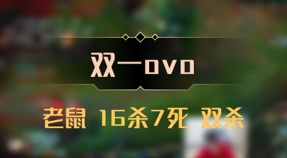 【双一ovo】老鼠 16杀7死 双杀