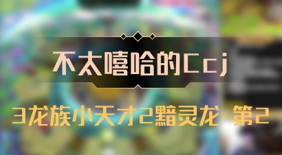 【不太嘻哈的Ccj】3龙族小天才2黯灵龙 第2