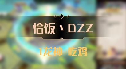 【恰饭丶DZZ】1龙神 吃鸡