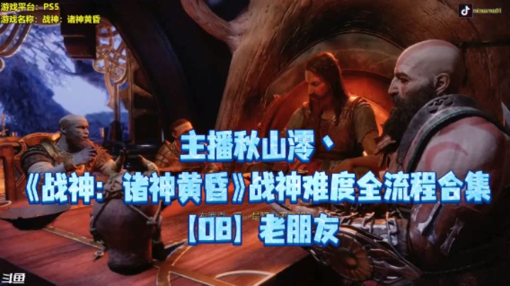 【秋山澪】《战神：诸神黄昏》战神难度全流程合集 08：老朋友