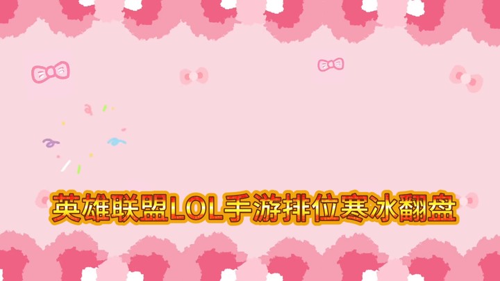 英雄联盟LOL手游排位寒冰翻盘