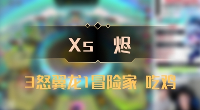 【Xs雲烬】3怒翼龙1冒险家 吃鸡