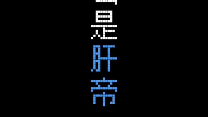 什么是肝帝，我再也不口嗨了！