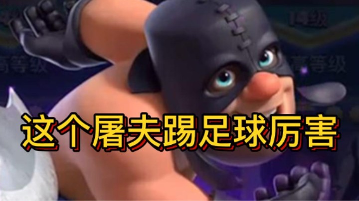 这个屠夫踢足球厉害