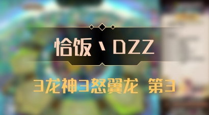 【恰饭丶DZZ】3龙神3怒翼龙 第3