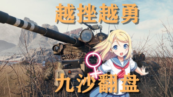 【坦克世界】13105:越挫越勇9杀翻盘